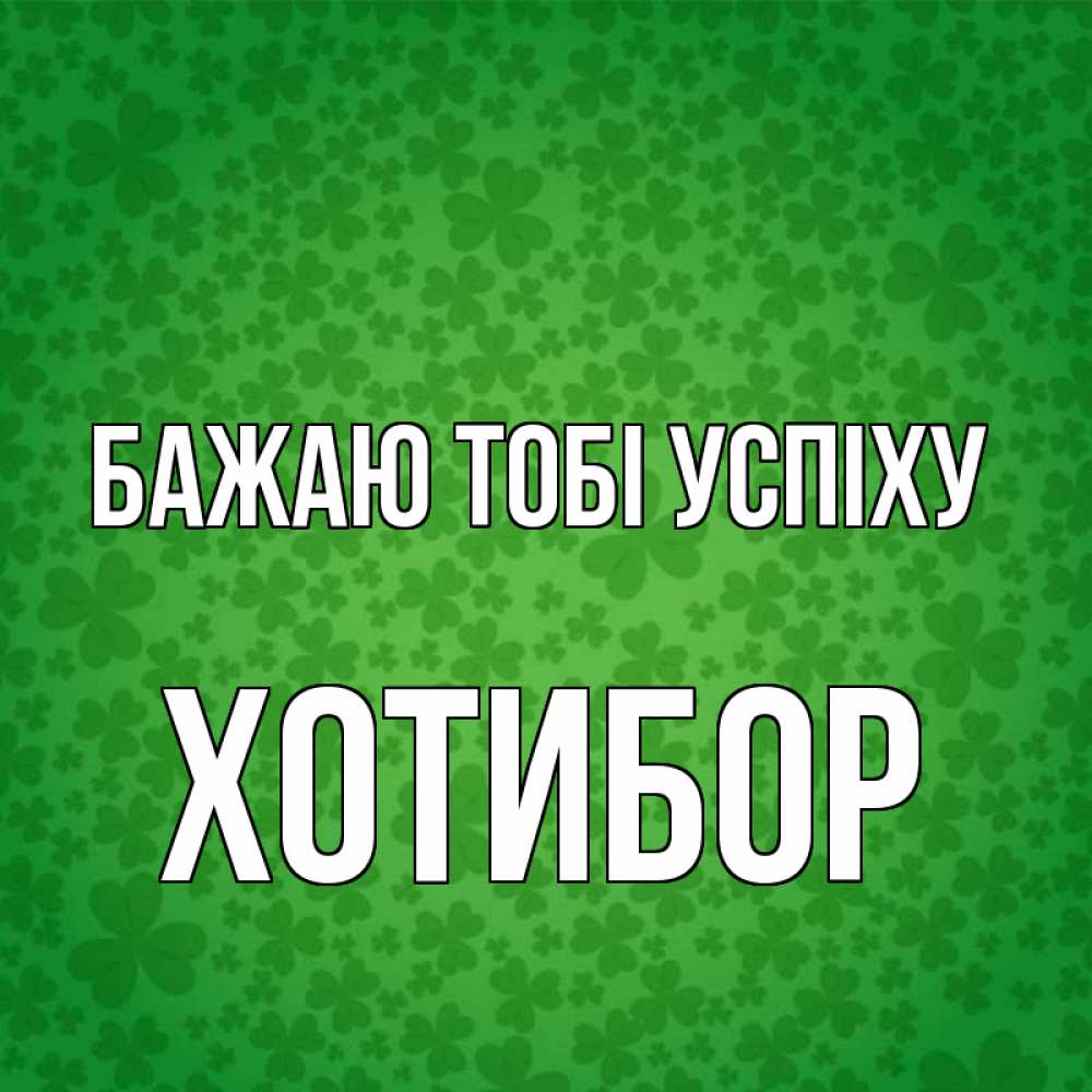 Открытка на каждый день з підписом, Хотибор Бажаю тобі успіху много листочков на удачу Прикольна листівка з побажанням онлайн скачати безкоштовно 