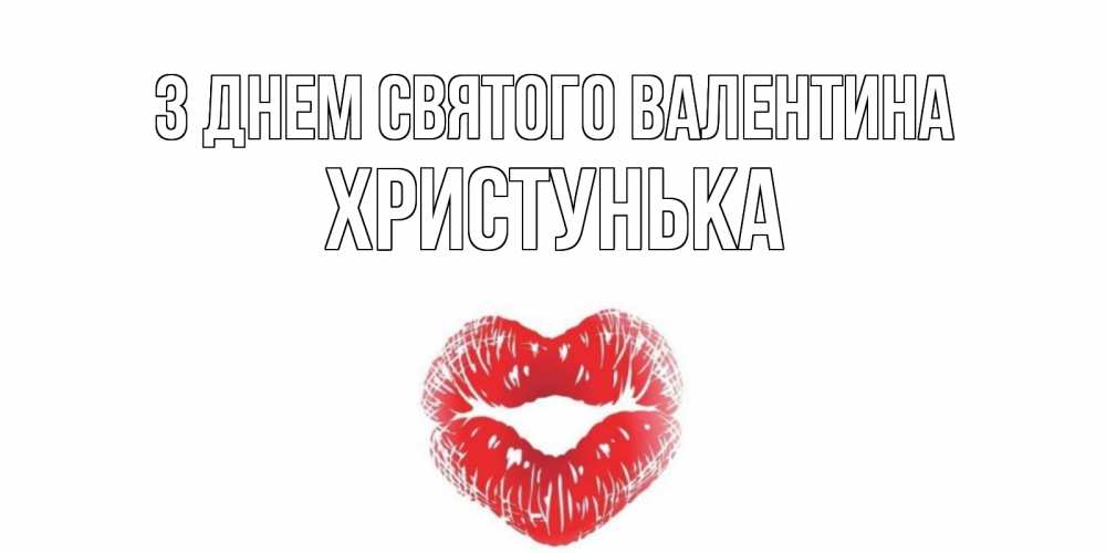 Открытка на каждый день з підписом, Христунька З Днем Святого Валентина валентинка с губками на день всех влюбленных Прикольна листівка з побажанням онлайн скачати безкоштовно 