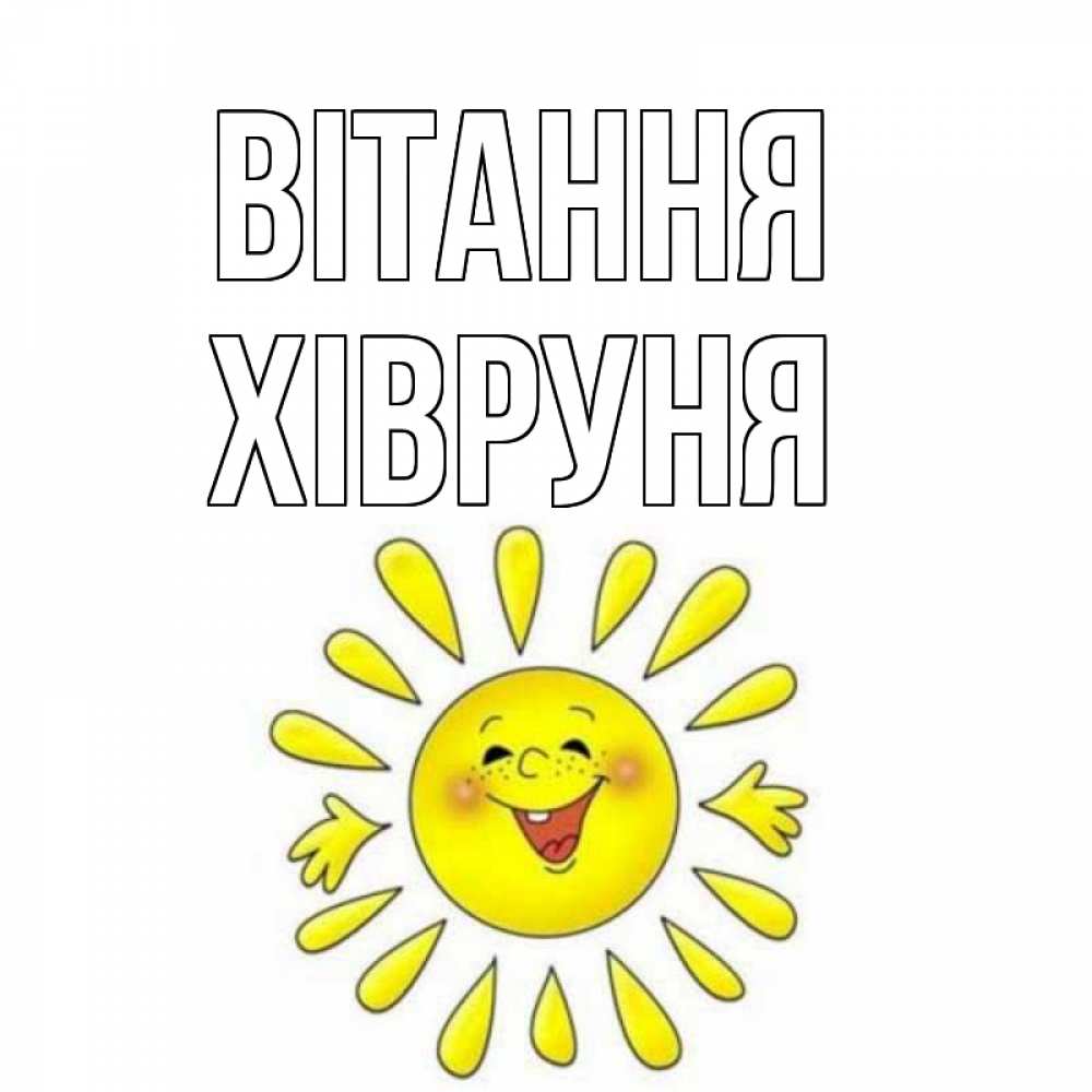 Открытка на каждый день з підписом, Хівруня Вітання солнце Прикольна листівка з побажанням онлайн скачати безкоштовно 