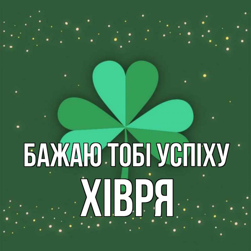 Открытка на каждый день з підписом, Хівря Бажаю тобі успіху лист клевера Прикольна листівка з побажанням онлайн скачати безкоштовно 