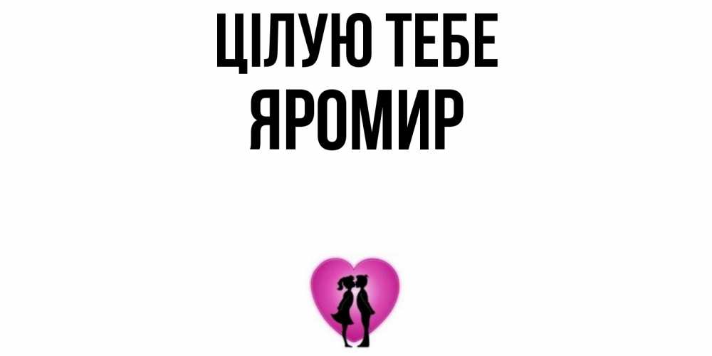 Открытка на каждый день з підписом, Яромир Цілую тебе поцелуй Прикольна листівка з побажанням онлайн скачати безкоштовно 