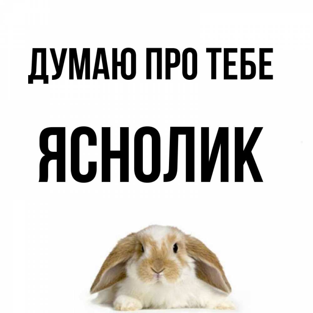 Открытка на каждый день з підписом, Яснолик Думаю про тебе подписать своими руками онлайн Прикольна листівка з побажанням онлайн скачати безкоштовно 