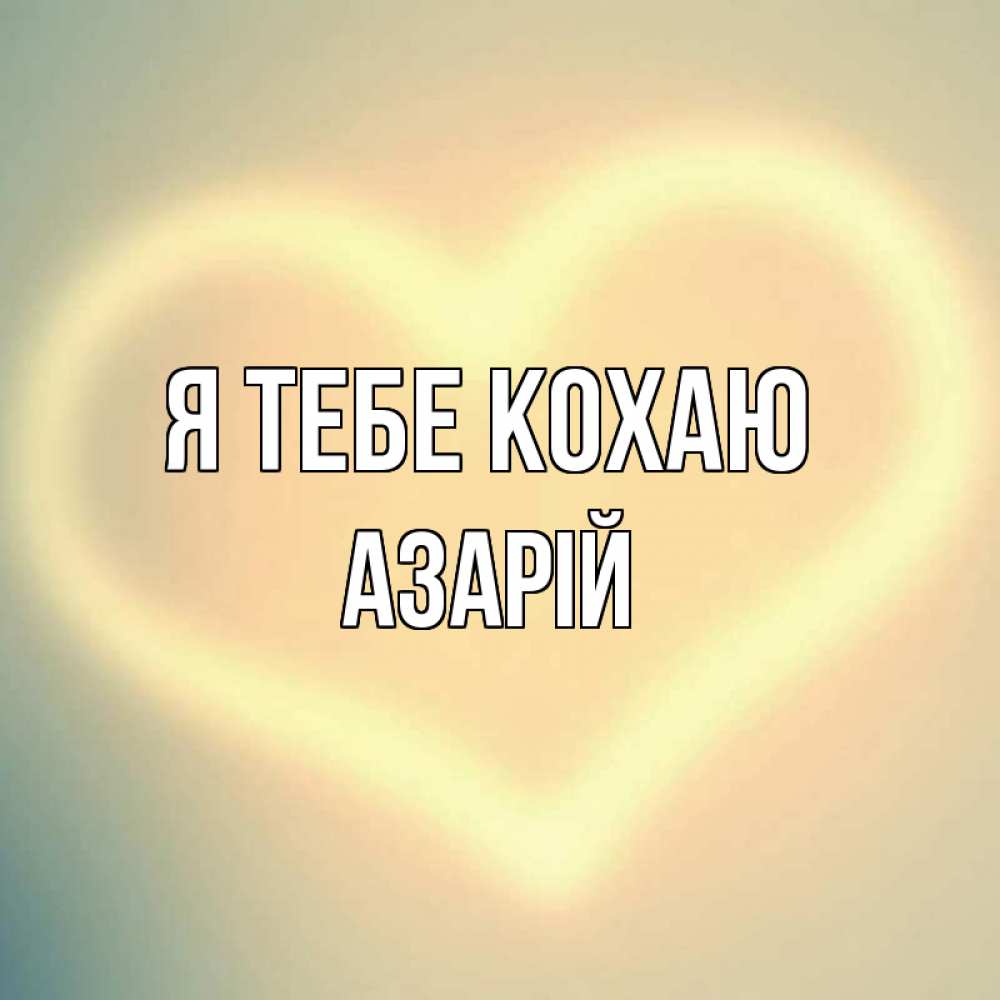 Открытка на каждый день з підписом, Азарій Я тебе кохаю сердце Прикольна листівка з побажанням онлайн скачати безкоштовно 