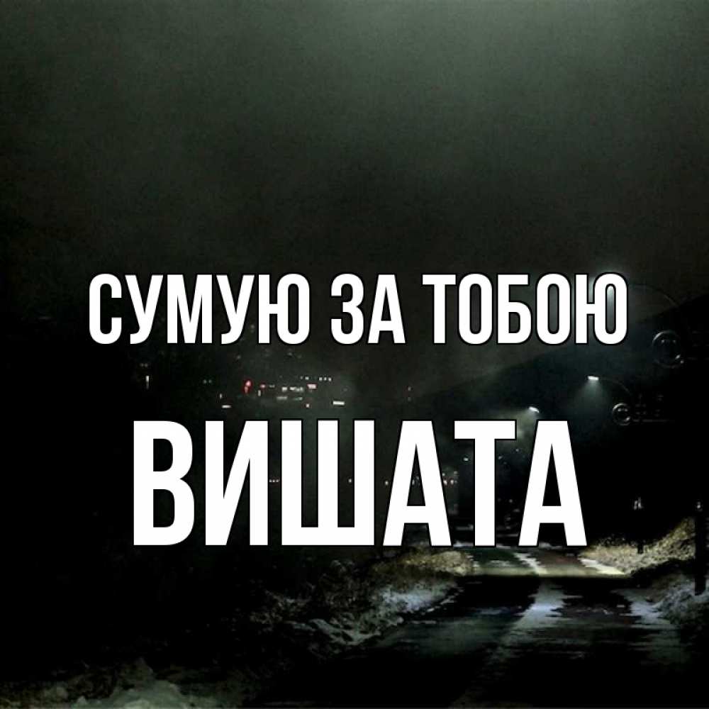 Открытка на каждый день з підписом, Вишата Сумую за тобою окраина города Прикольна листівка з побажанням онлайн скачати безкоштовно 