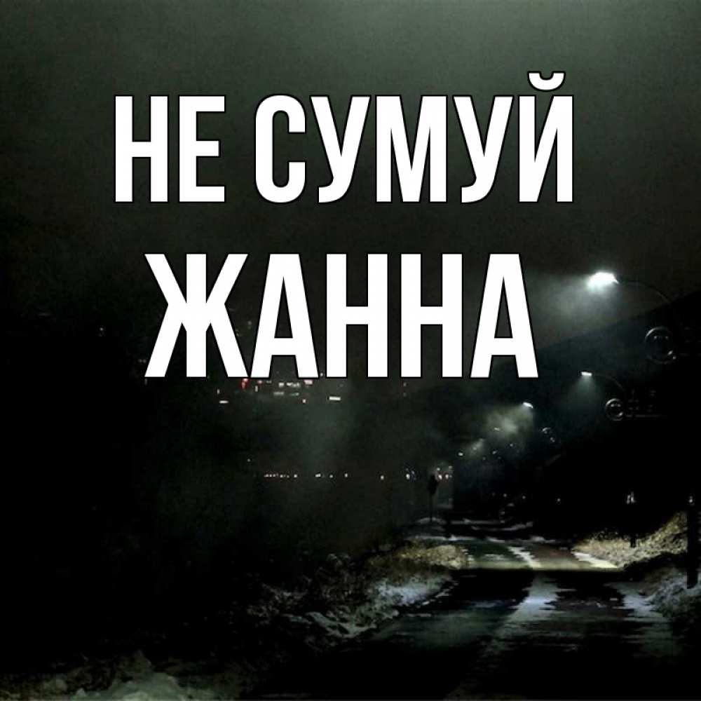 Открытка на каждый день з підписом, Жанна Не сумуй фонари Прикольна листівка з побажанням онлайн скачати безкоштовно 