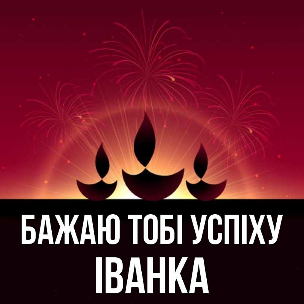 Открытка на каждый день з підписом, Іванка Бажаю тобі успіху праздник Прикольна листівка з побажанням онлайн скачати безкоштовно 