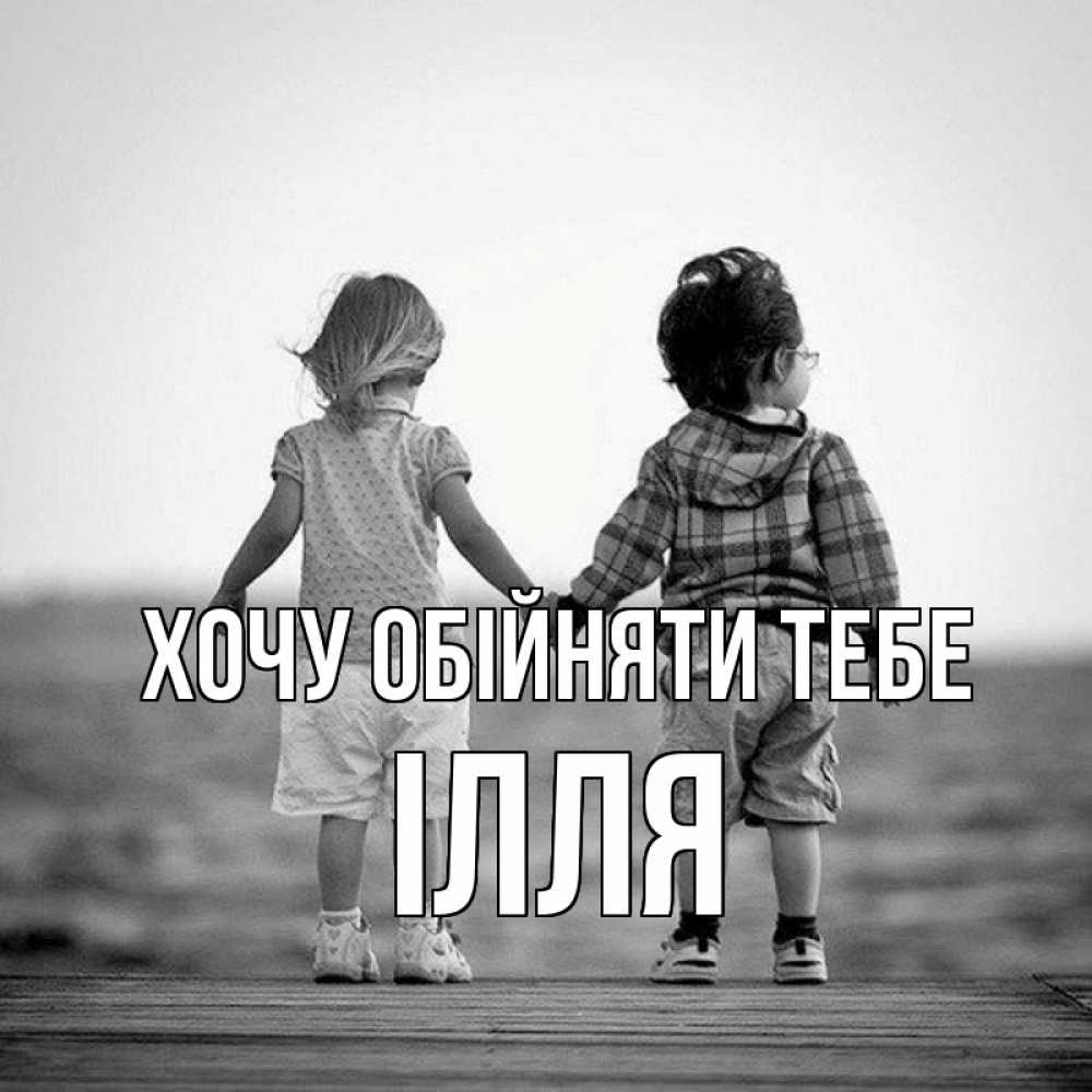 Открытка на каждый день з підписом, Ілля Хочу обійняти тебе давай дружить Прикольна листівка з побажанням онлайн скачати безкоштовно 