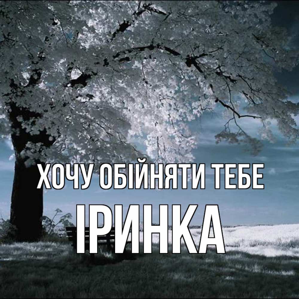 Открытка на каждый день з підписом, Іринка Хочу обійняти тебе дерево Прикольна листівка з побажанням онлайн скачати безкоштовно 