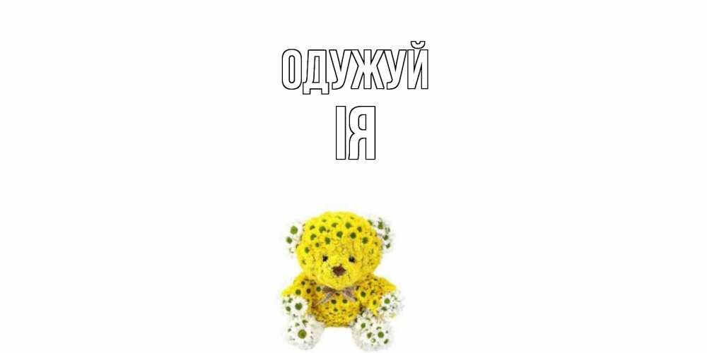 Открытка на каждый день з підписом, Ія Одужуй мишка Прикольна листівка з побажанням онлайн скачати безкоштовно 
