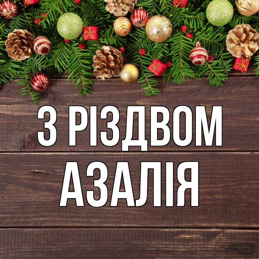 Открытка на каждый день з підписом, Азалія З Різдвом с рождеством Прикольна листівка з побажанням онлайн скачати безкоштовно 