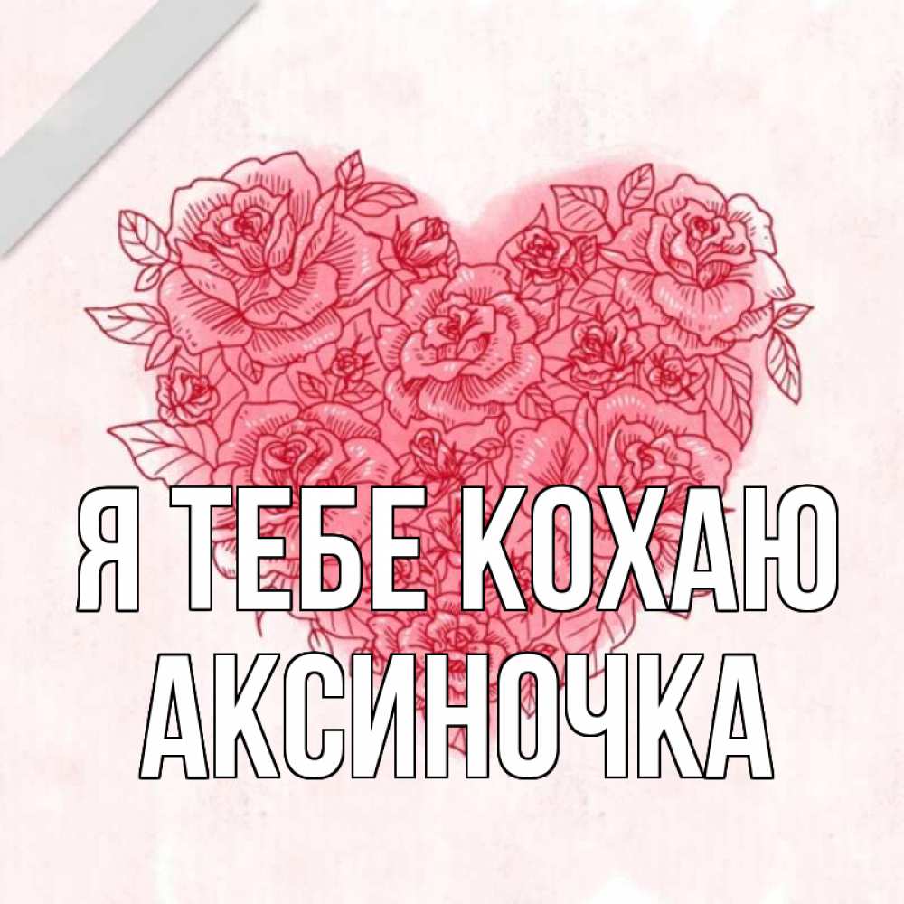 Открытка на каждый день з підписом, Аксиночка Я тебе кохаю узоры Прикольна листівка з побажанням онлайн скачати безкоштовно 