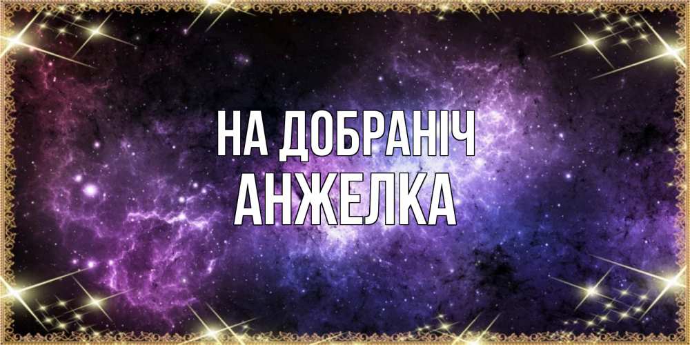Открытка на каждый день з підписом, Анжелка На добраніч пожелания сладких снов для любимого Прикольна листівка з побажанням онлайн скачати безкоштовно 