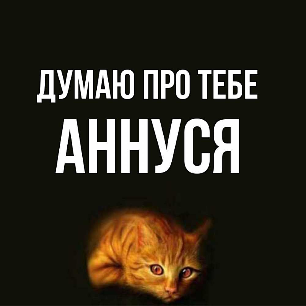 Открытка на каждый день з підписом, Аннуся Думаю про тебе рыжий Прикольна листівка з побажанням онлайн скачати безкоштовно 