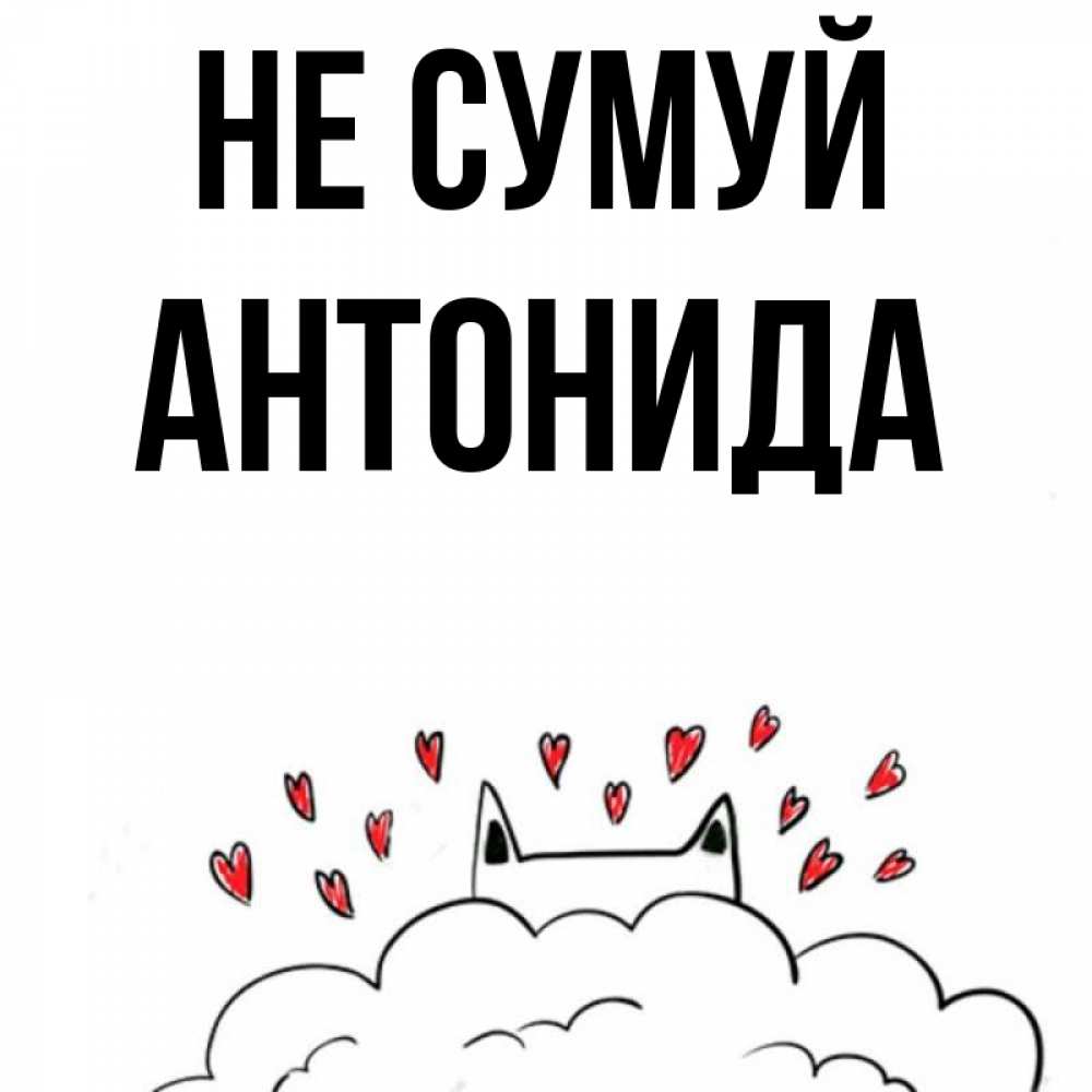 Открытка на каждый день з підписом, Антонида Не сумуй облако и ушки котика с сердечками Прикольна листівка з побажанням онлайн скачати безкоштовно 