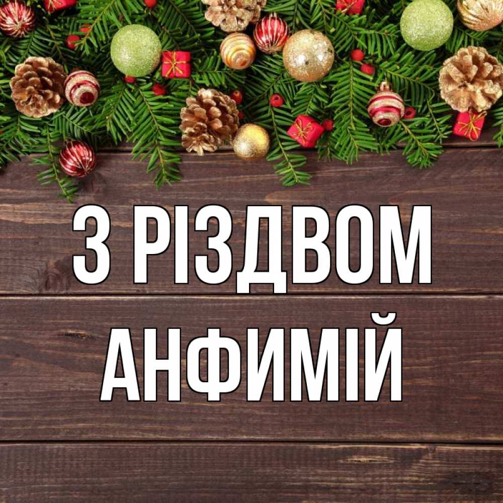 Открытка на каждый день з підписом, Анфимій З Різдвом с рождеством Прикольна листівка з побажанням онлайн скачати безкоштовно 
