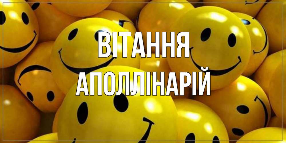 Открытка на каждый день з підписом, Аполлінарій Вітання смайл Прикольна листівка з побажанням онлайн скачати безкоштовно 