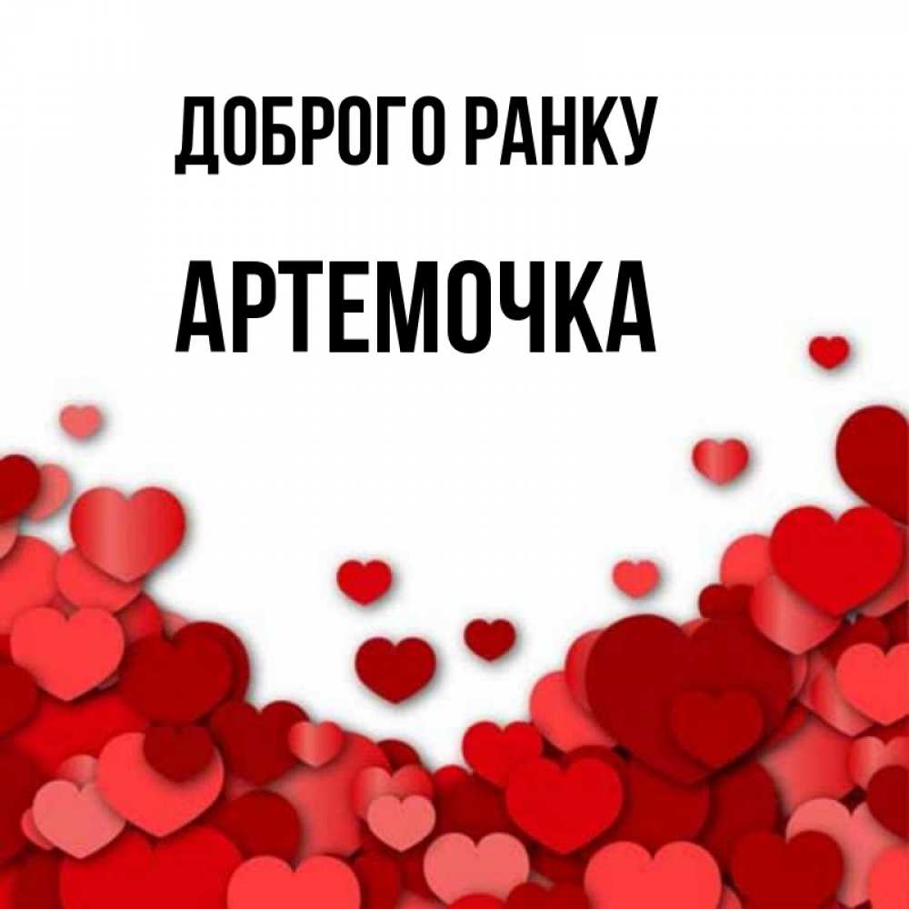 Открытка на каждый день з підписом, Артемочка Доброго ранку хорошего настроения Прикольна листівка з побажанням онлайн скачати безкоштовно 