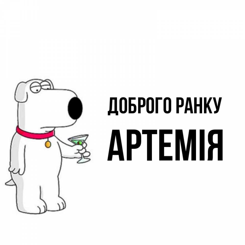 Открытка на каждый день з підписом, Артемія Доброго ранку герои мультфильмов белый пес Прикольна листівка з побажанням онлайн скачати безкоштовно 