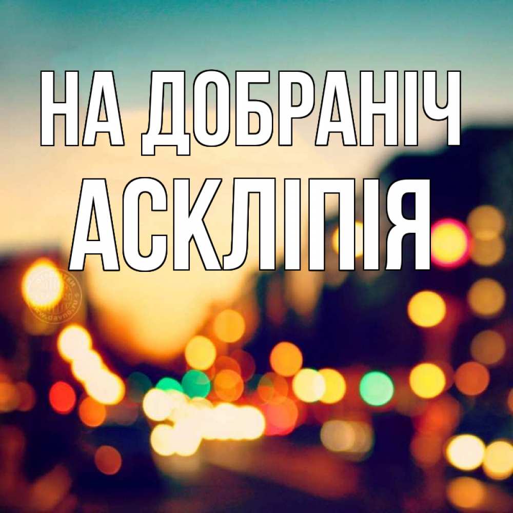 Открытка на каждый день з підписом, Аскліпія На добраніч город Прикольна листівка з побажанням онлайн скачати безкоштовно 