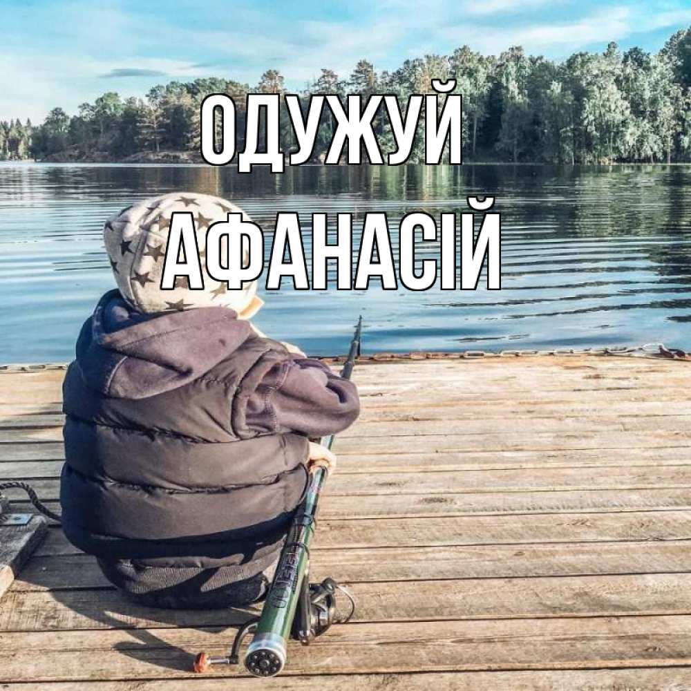 Открытка на каждый день з підписом, Афанасій Одужуй рыбалка Прикольна листівка з побажанням онлайн скачати безкоштовно 