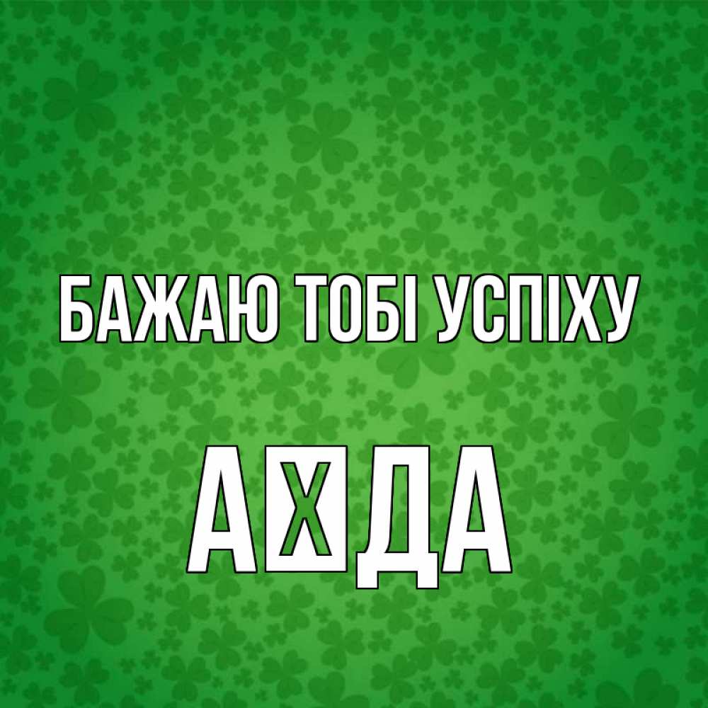 Открытка на каждый день з підписом, Аїда Бажаю тобі успіху много листочков на удачу Прикольна листівка з побажанням онлайн скачати безкоштовно 