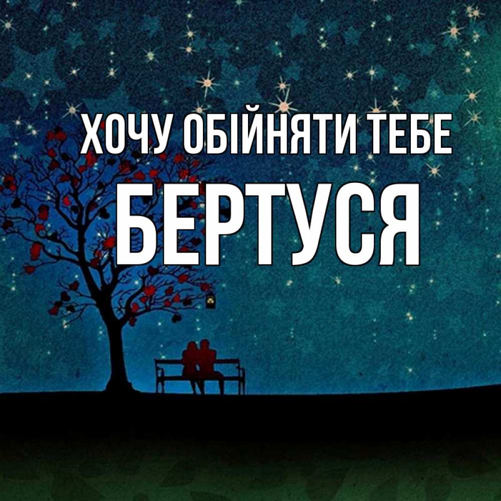 Открытка на каждый день з підписом, Бертуся Хочу обійняти тебе много звезд Прикольна листівка з побажанням онлайн скачати безкоштовно 