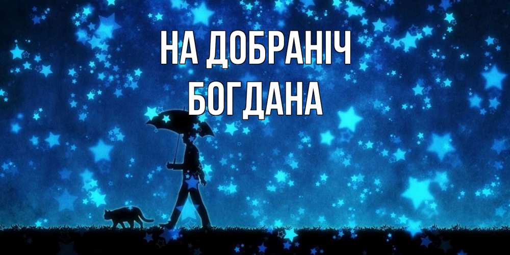 Открытка на каждый день з підписом, Богдана На добраніч ночные прогулки с котом под звездами Прикольна листівка з побажанням онлайн скачати безкоштовно 