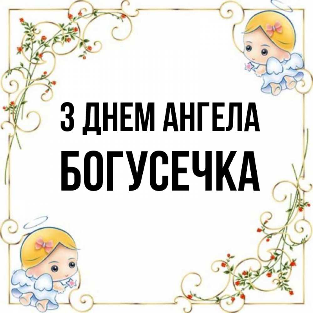 Открытка на каждый день з підписом, Богусечка З Днем ангела девочки ангелы Прикольна листівка з побажанням онлайн скачати безкоштовно 