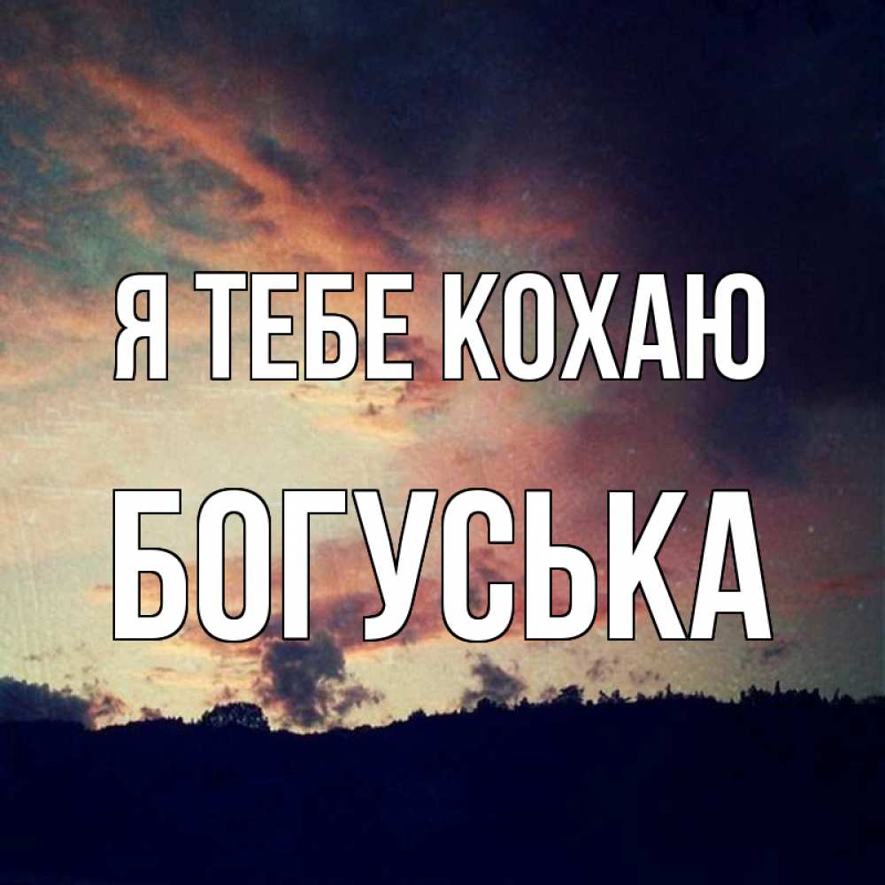 Открытка на каждый день з підписом, Богуська Я тебе кохаю закат Прикольна листівка з побажанням онлайн скачати безкоштовно 
