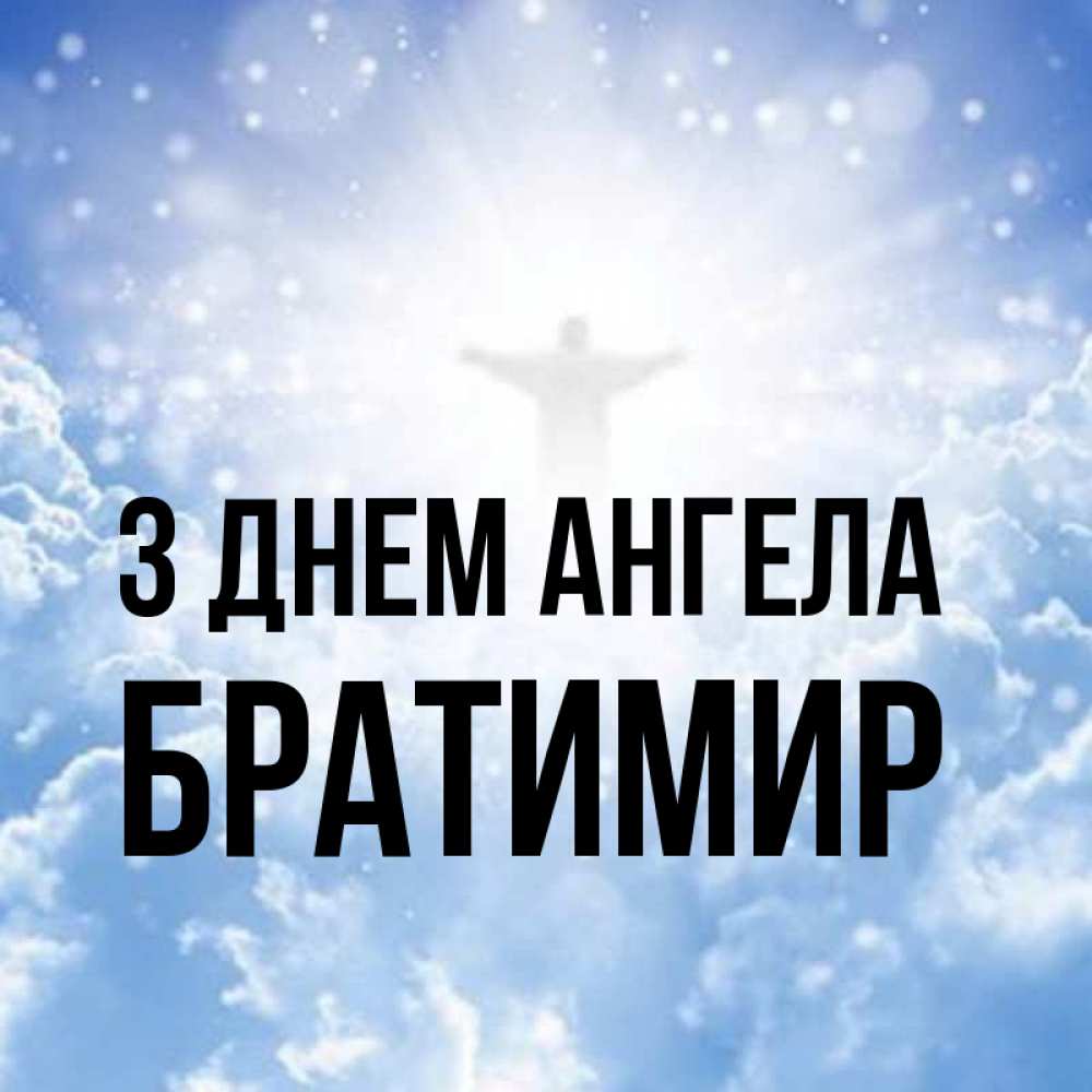 Открытка на каждый день з підписом, Братимир З Днем ангела ангел на облаках в свете солнца Прикольна листівка з побажанням онлайн скачати безкоштовно 