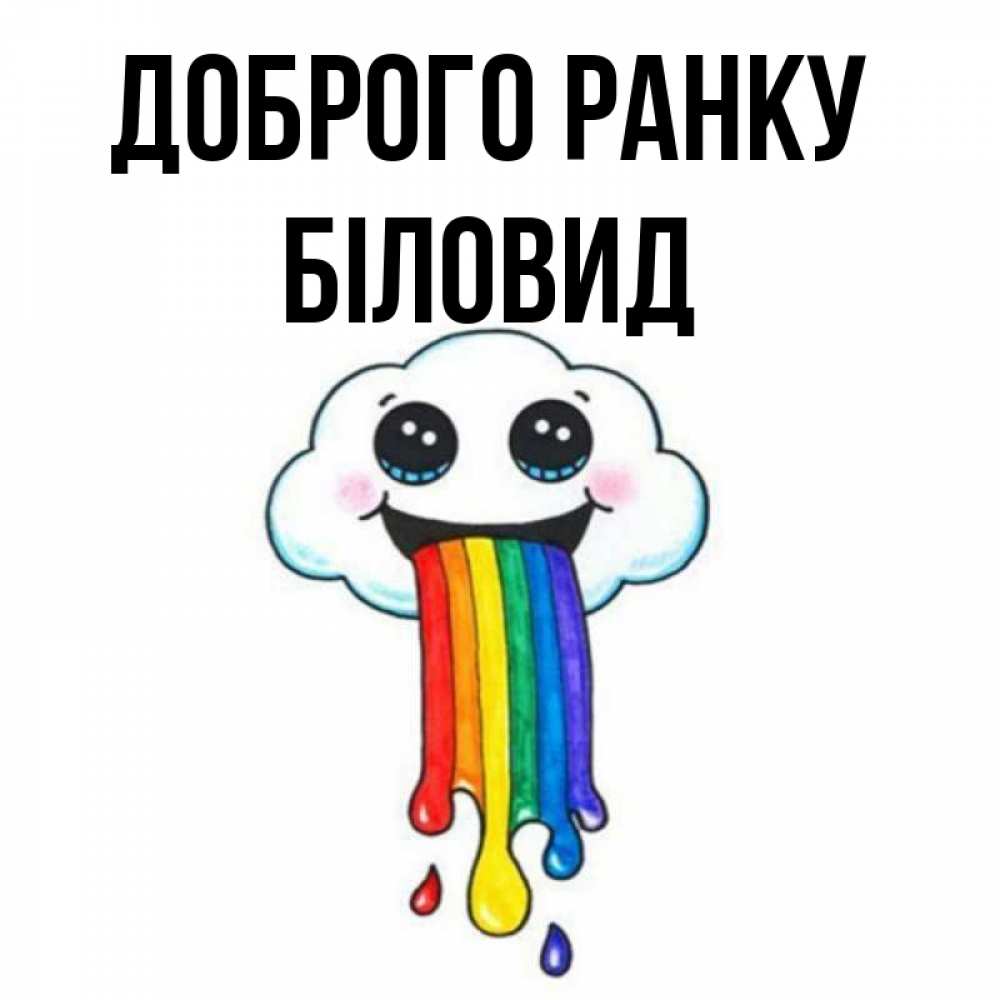 Открытка на каждый день з підписом, Біловид Доброго ранку утречко Прикольна листівка з побажанням онлайн скачати безкоштовно 