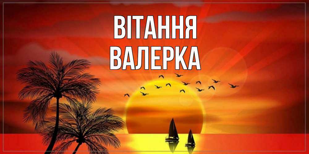 Открытка на каждый день з підписом, Валерка Вітання привет Прикольна листівка з побажанням онлайн скачати безкоштовно 