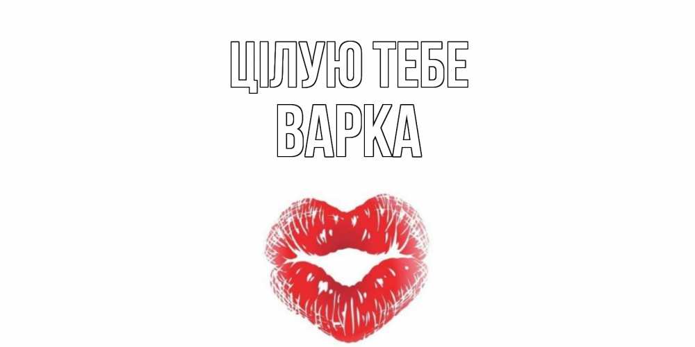 Открытка на каждый день з підписом, Варка Цілую тебе поцелуй Прикольна листівка з побажанням онлайн скачати безкоштовно 