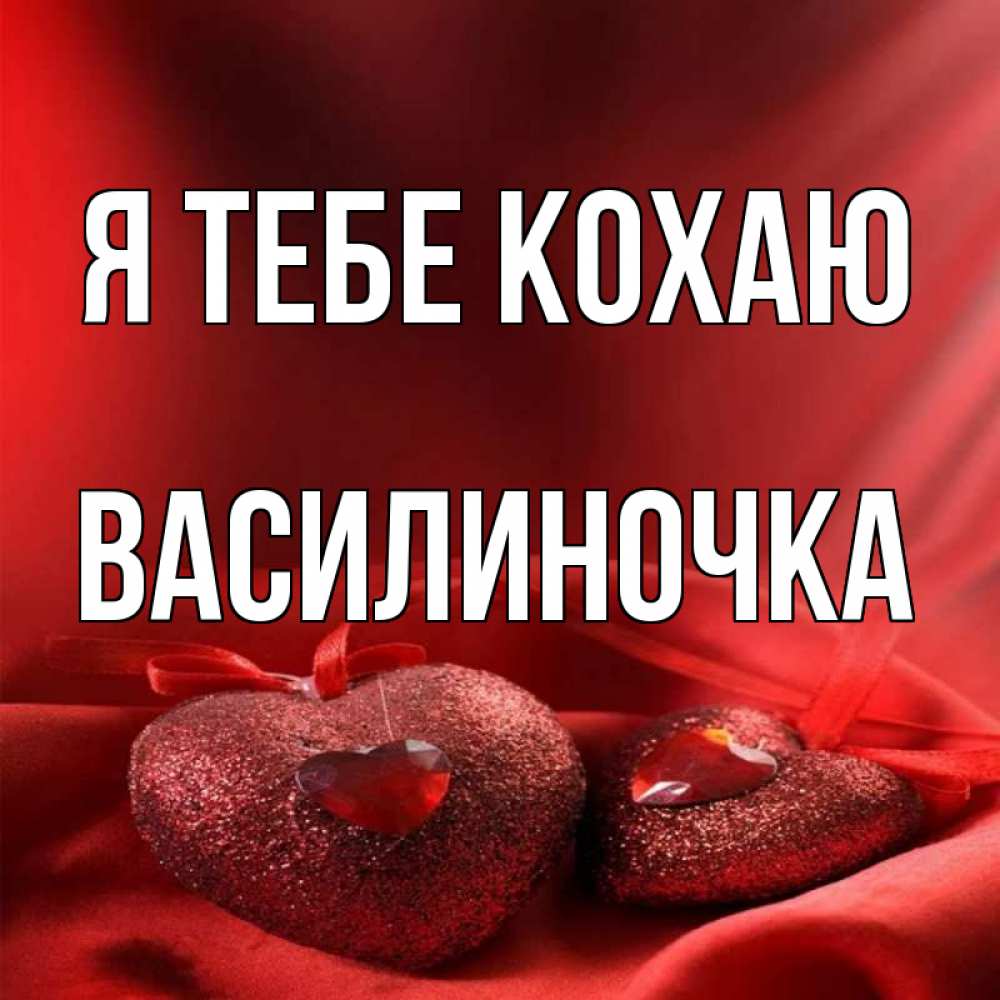 Открытка на каждый день з підписом, Василиночка Я тебе кохаю с лентами Прикольна листівка з побажанням онлайн скачати безкоштовно 