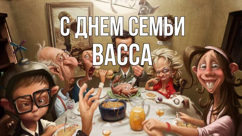 Открытка на каждый день з підписом, Васса С днем семьи с днем семьи Прикольна листівка з побажанням онлайн скачати безкоштовно 