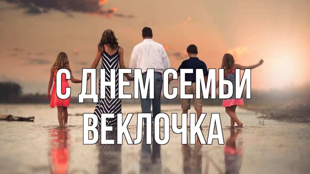 Открытка на каждый день з підписом, Веклочка С днем семьи с днем семьи Прикольна листівка з побажанням онлайн скачати безкоштовно 