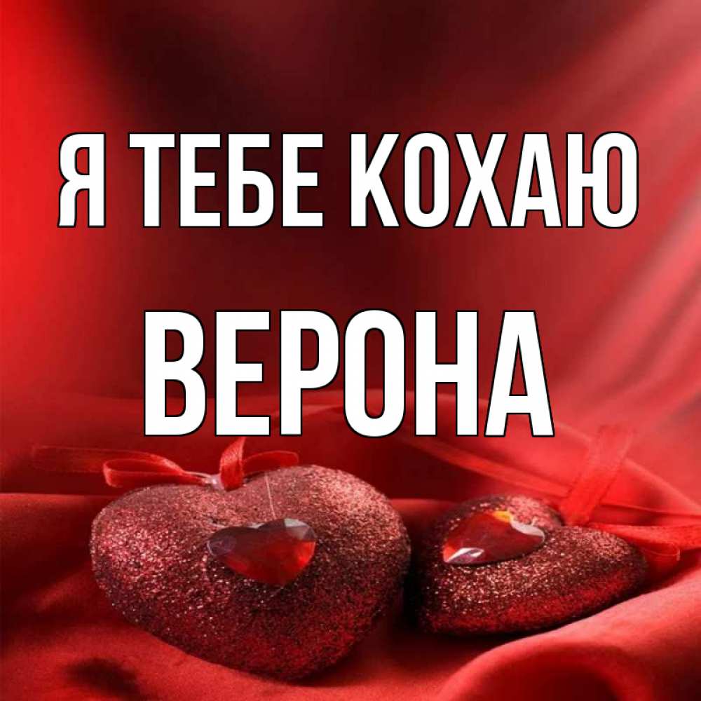 Открытка на каждый день з підписом, Верона Я тебе кохаю с лентами Прикольна листівка з побажанням онлайн скачати безкоштовно 