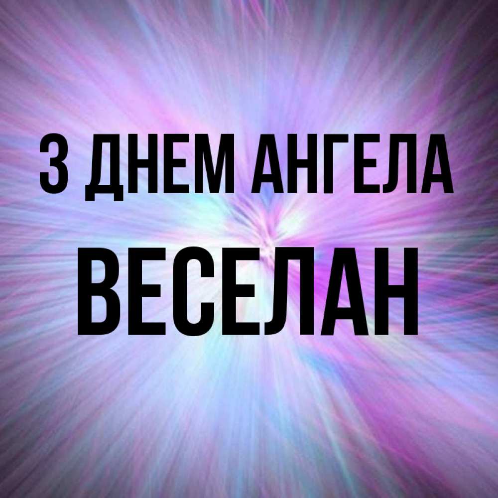 Открытка на каждый день з підписом, Веселан З Днем ангела ангельский свет Прикольна листівка з побажанням онлайн скачати безкоштовно 