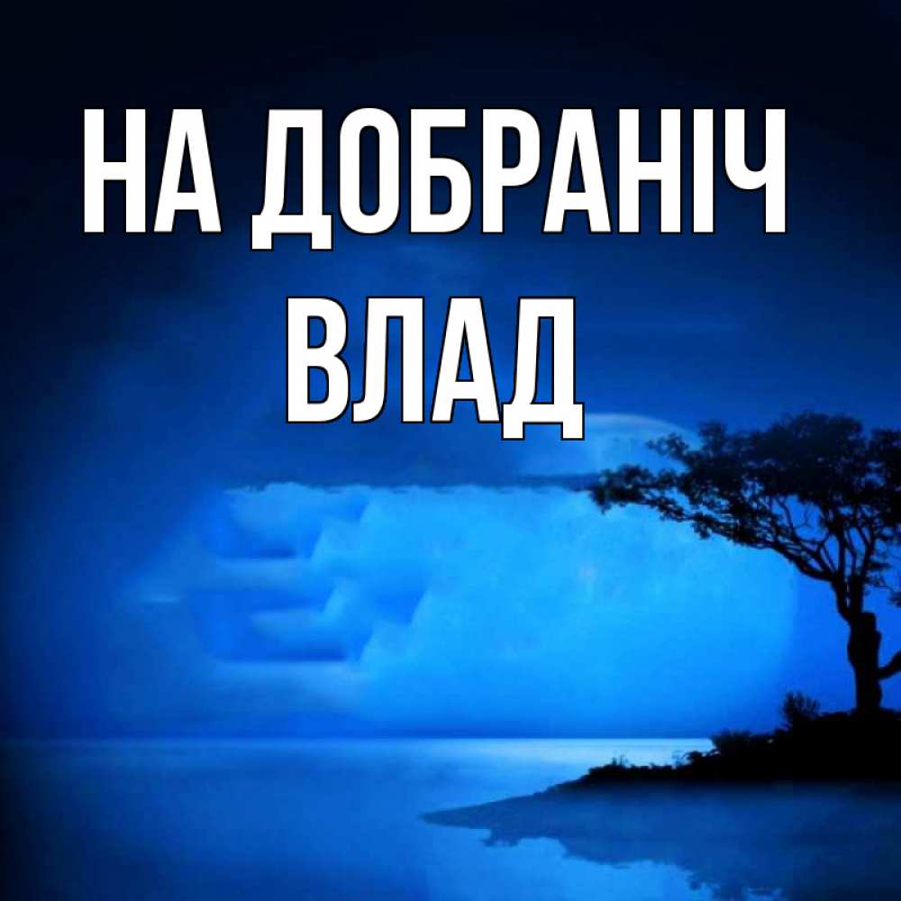 Открытка на каждый день з підписом, Влад На добраніч ночное побережье Прикольна листівка з побажанням онлайн скачати безкоштовно 