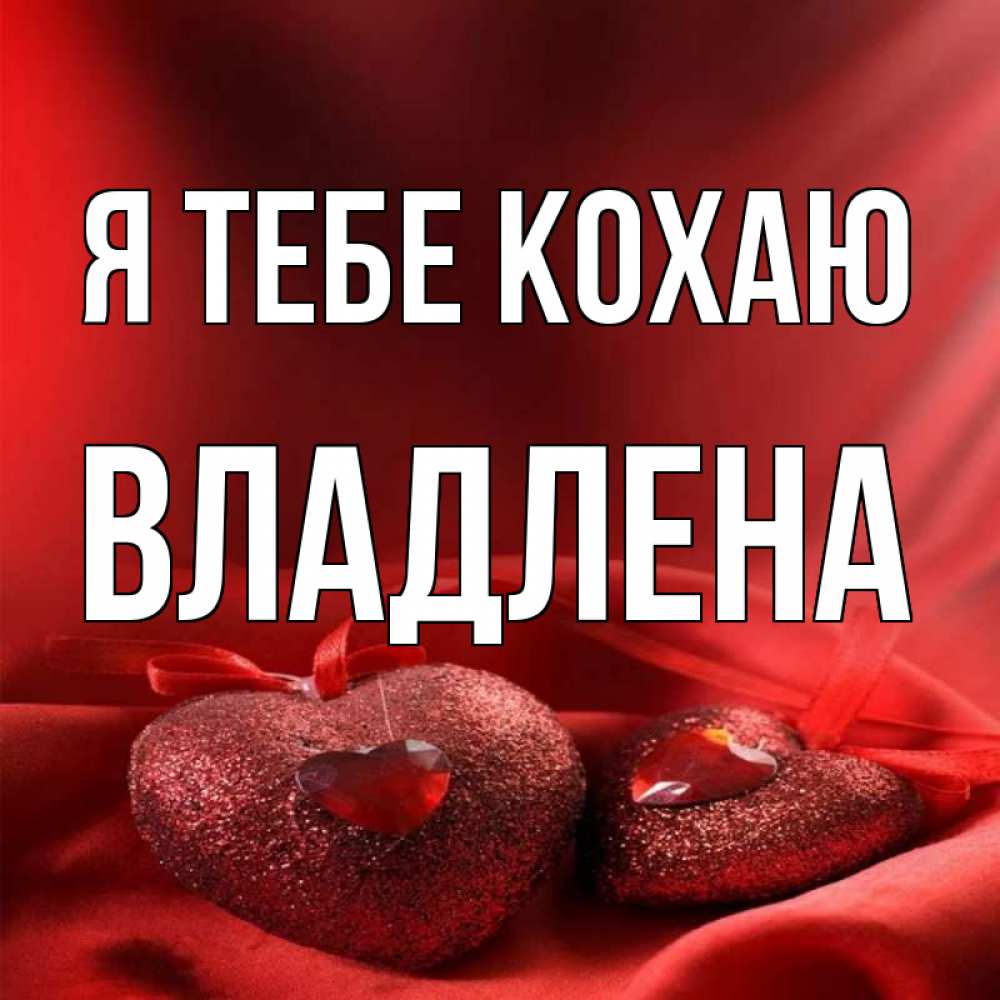 Открытка на каждый день з підписом, Владлена Я тебе кохаю с лентами Прикольна листівка з побажанням онлайн скачати безкоштовно 