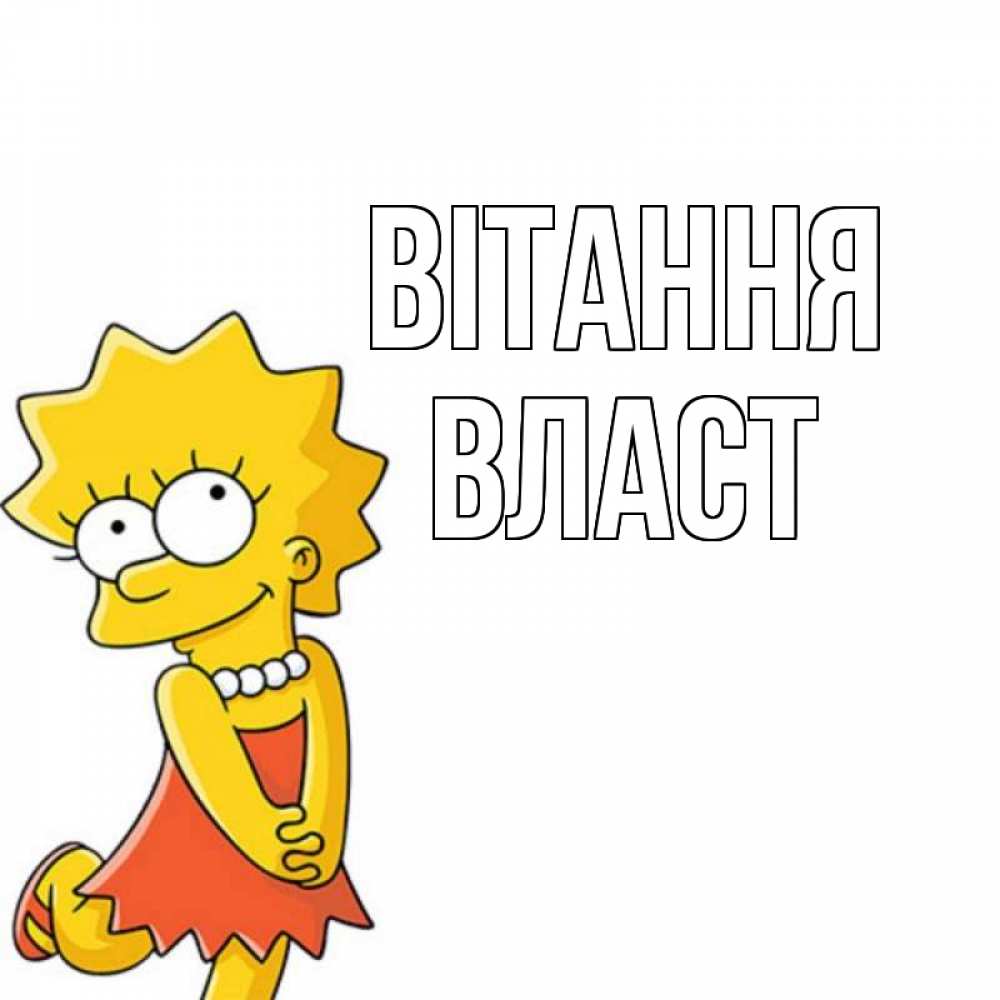Открытка на каждый день з підписом, Власт Вітання Симпсоны младшая Прикольна листівка з побажанням онлайн скачати безкоштовно 
