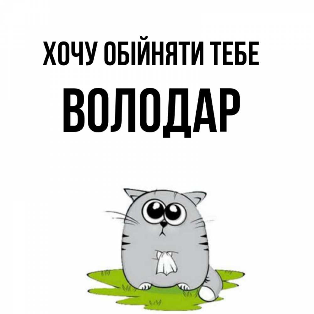 Открытка на каждый день з підписом, Володар Хочу обійняти тебе котик теребит платочек сидя на травке Прикольна листівка з побажанням онлайн скачати безкоштовно 