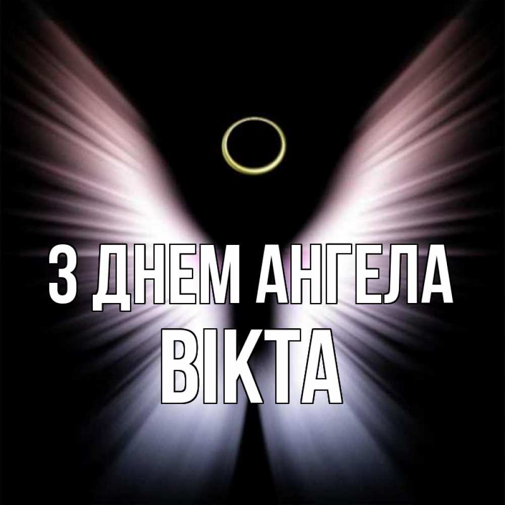 Открытка на каждый день з підписом, Вікта З Днем ангела ангел из света Прикольна листівка з побажанням онлайн скачати безкоштовно 