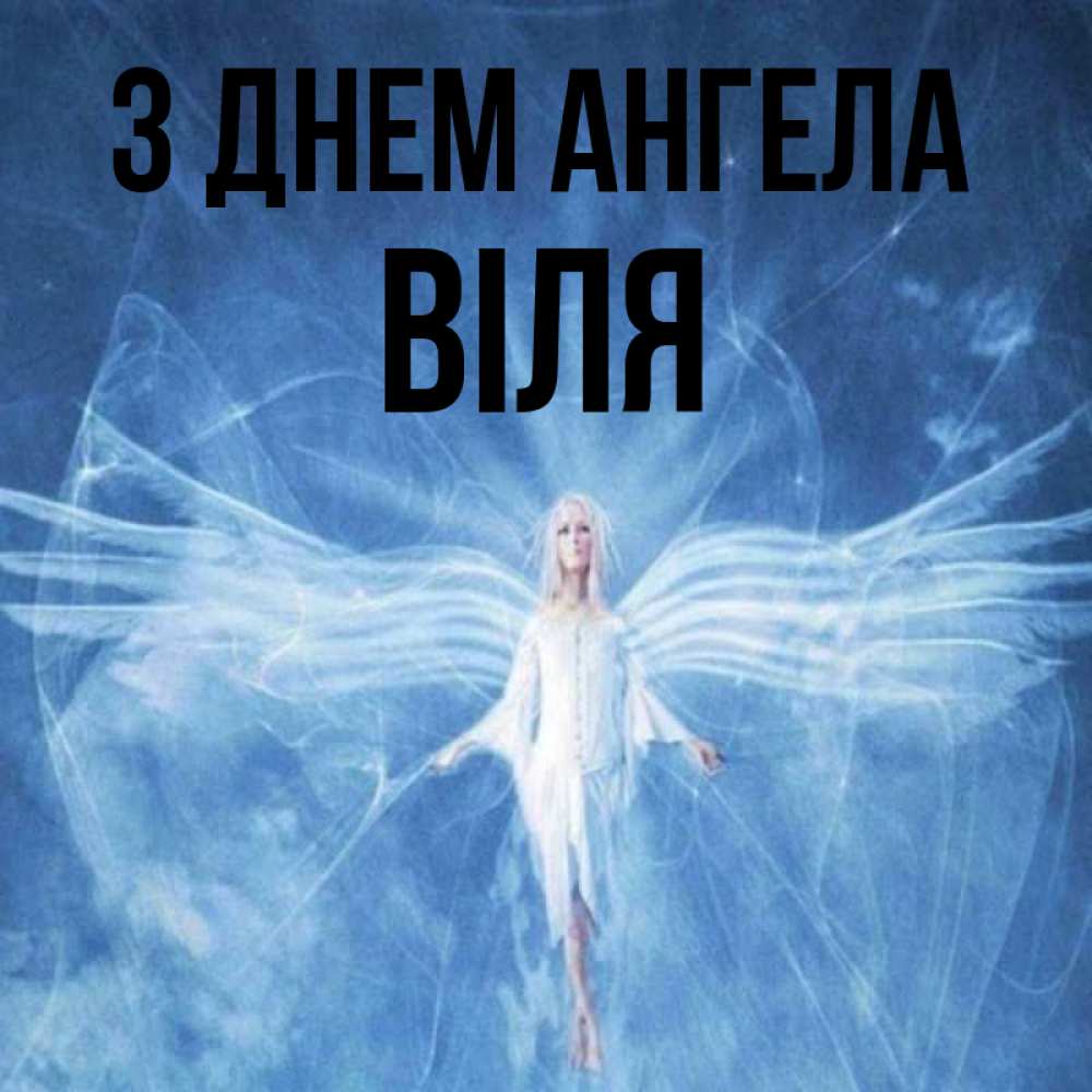 Открытка на каждый день з підписом, Віля З Днем ангела голубой фон и крылья как у стрекозы Прикольна листівка з побажанням онлайн скачати безкоштовно 