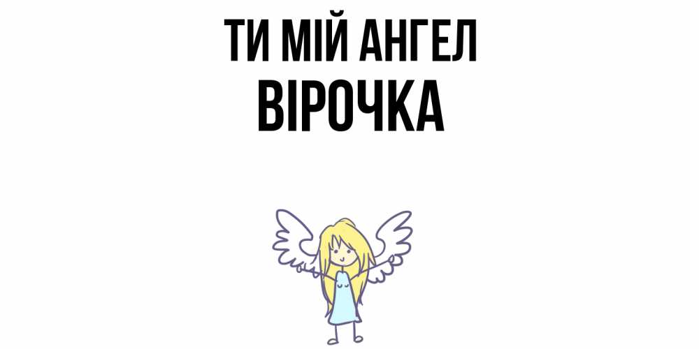 Открытка на каждый день з підписом, Вірочка Ти мій ангел ангел Прикольна листівка з побажанням онлайн скачати безкоштовно 