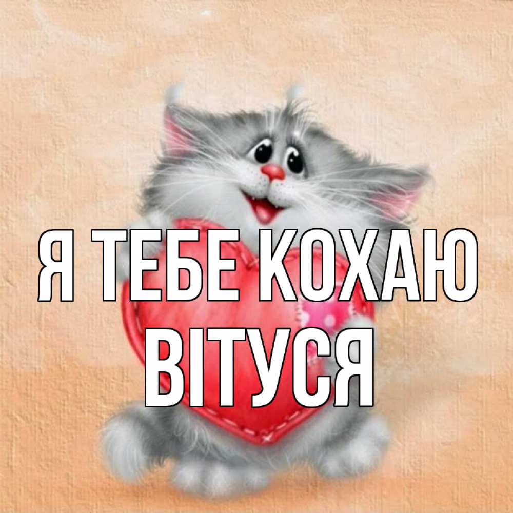 Открытка на каждый день з підписом, Вітуся Я тебе кохаю сердце с заплаткой Прикольна листівка з побажанням онлайн скачати безкоштовно 