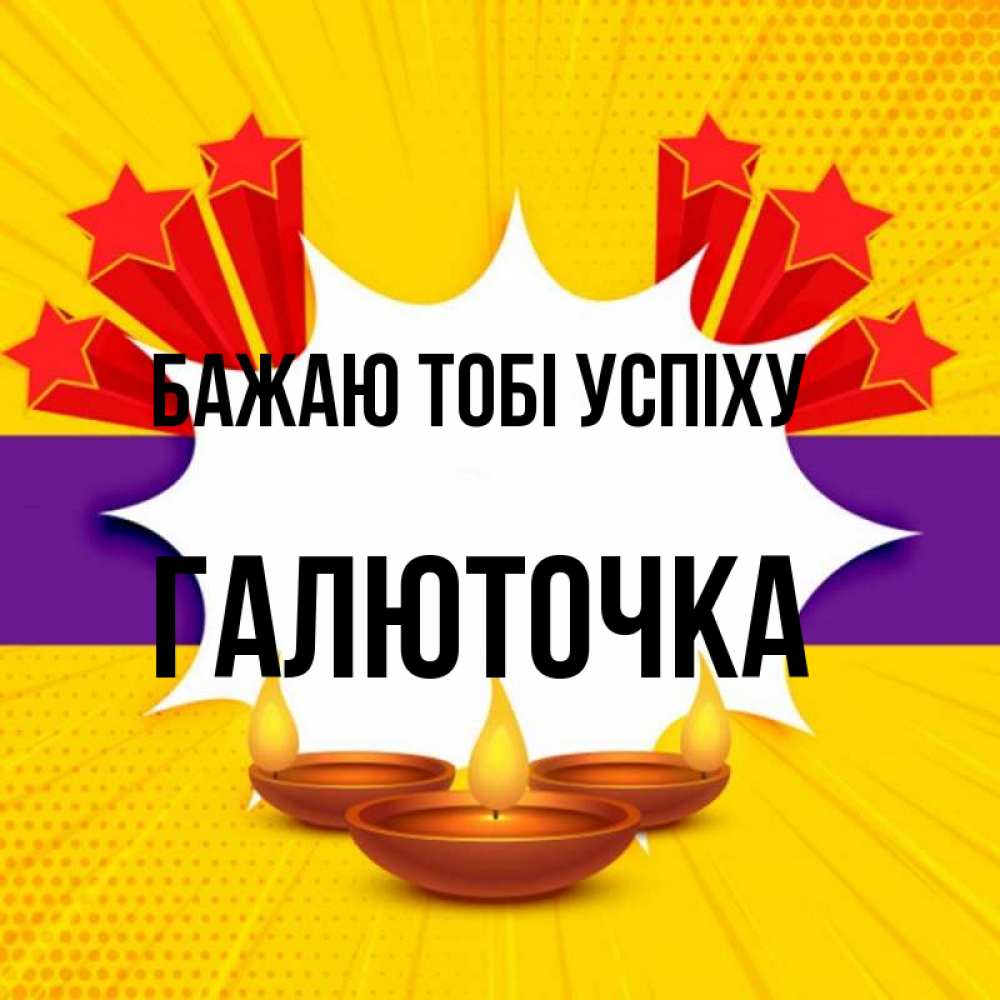 Открытка на каждый день з підписом, Галюточка Бажаю тобі успіху векторное изображение Прикольна листівка з побажанням онлайн скачати безкоштовно 