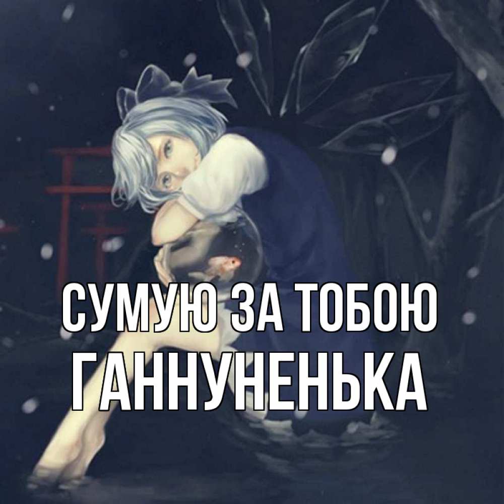 Открытка на каждый день з підписом, Ганнуненька Сумую за тобою рыбка в аквариуме Прикольна листівка з побажанням онлайн скачати безкоштовно 