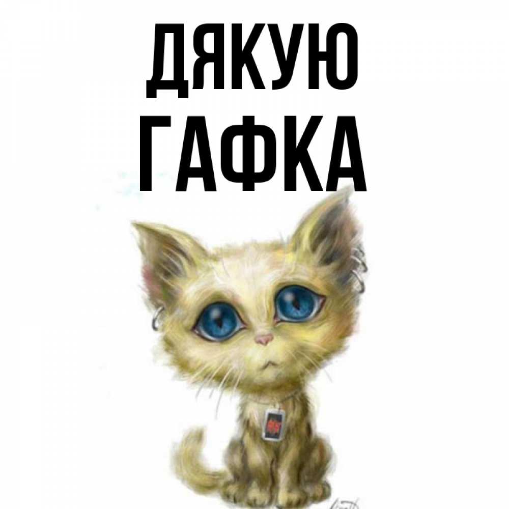 Открытка на каждый день з підписом, Гафка Дякую рисованный кот благодарит вас Прикольна листівка з побажанням онлайн скачати безкоштовно 