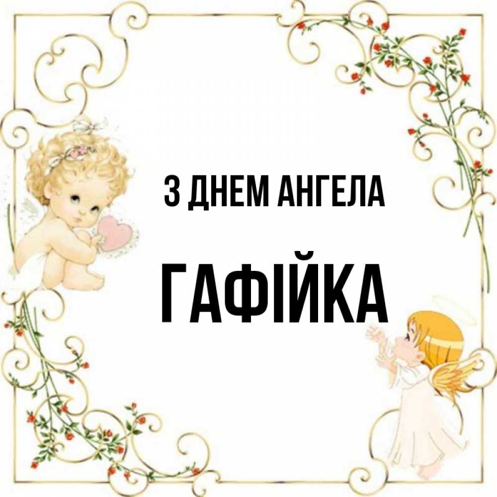 Открытка на каждый день з підписом, Гафійка З Днем ангела ангелы желают прекрасных именин Прикольна листівка з побажанням онлайн скачати безкоштовно 